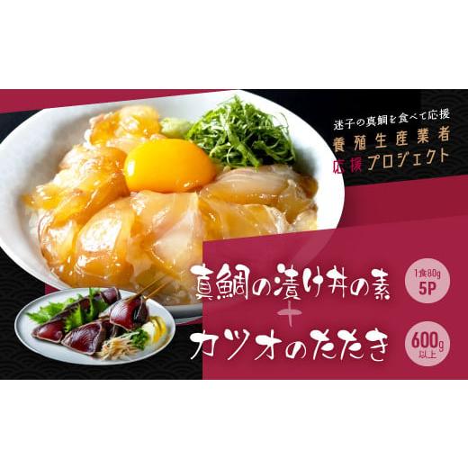 ふるさと納税 高知県 芸西村 「真鯛の漬け丼の素」1食80g×5P＋「訳ありカツオのたたき」600g...