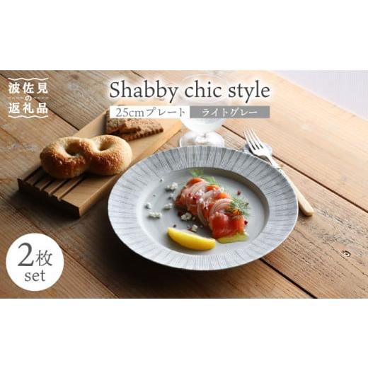 ふるさと納税 長崎県 波佐見町 【波佐見焼】Shabby chic style 25cm プレート ...