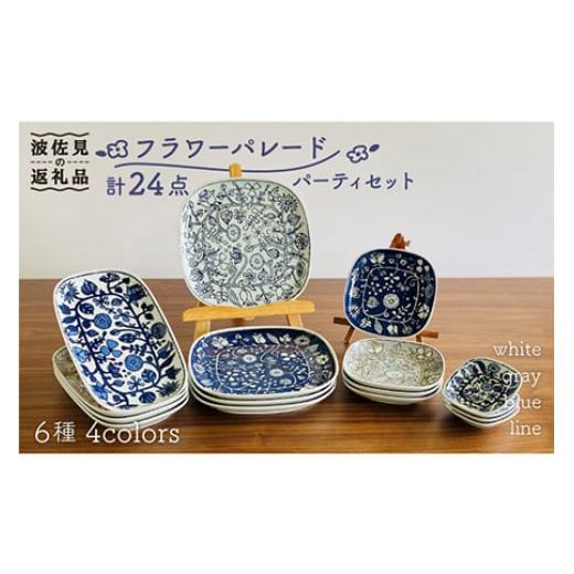 ふるさと納税 食器・グラス 皿 長崎県 波佐見町  波佐見焼 フラワーパレード パーティセット 24...