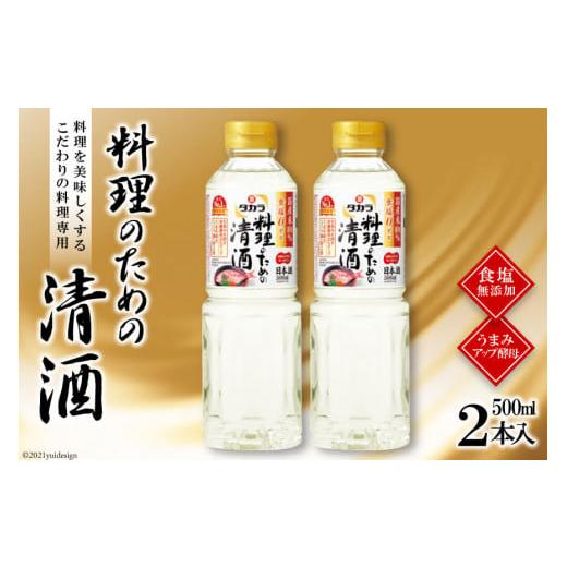 ふるさと納税 長崎県 島原市 BF071タカラ「料理のための清酒」500ml 2本入