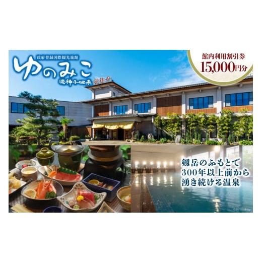 ふるさと納税 富山県 上市町 【政府登録国際観光旅館】ゆのみこ温泉 館内利用割引券（15,000円分...