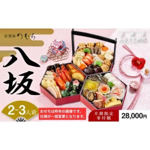 ふるさと納税 おせち 京都府 京都市 おせち 八坂(三段重・2〜3人前)《2026年 数量限定》 京菜味 のむら ［ 京都 おせち おせち料理 京料理 人気 おすすめ 2026…｜ふるさとチョイス