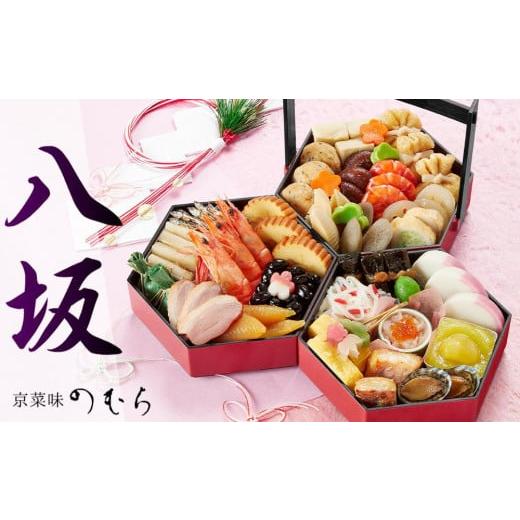 ふるさと納税 おせち 京都府 京都市 おせち 八坂(三段重・2〜3人前)《2026年 数量限定》 京...