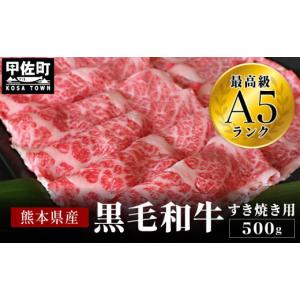 ふるさと納税 熊本県 甲佐町  熊本県産くまもと黒毛和牛　すきやき用　500ｇ