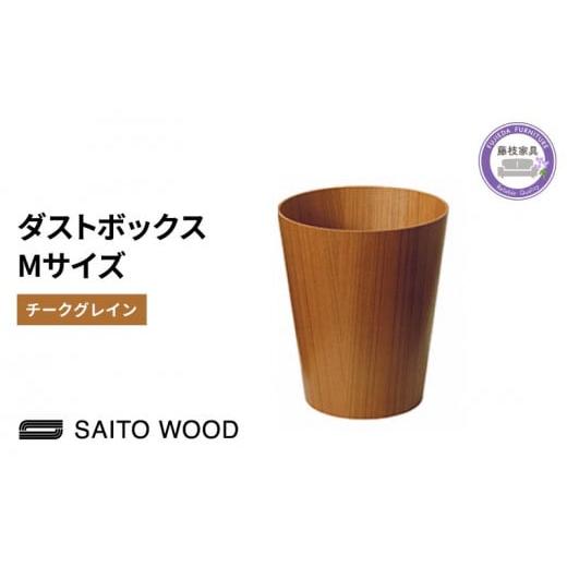 ふるさと納税 静岡県 藤枝市 木製 ごみ箱 チークグレイン Mサイズ SAITOWOOD 藤枝家具 ...