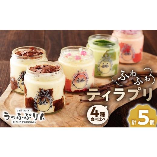 ふるさと納税 菓子 プリン 大阪府 茨木市 うっふぷりんの食べ比べふわふわティラプリ　5個セット_ ...