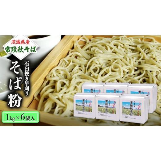 ふるさと納税 茨城県 桜川市 茨城県産【 常陸秋そば 】石臼挽き早刈りそば粉１kg×６袋入 そば粉 ...