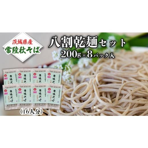 ふるさと納税 茨城県 桜川市 八割乾麺 セット 茨城県産【常陸秋そば】石臼挽きそば粉使用 ご自宅用 ...