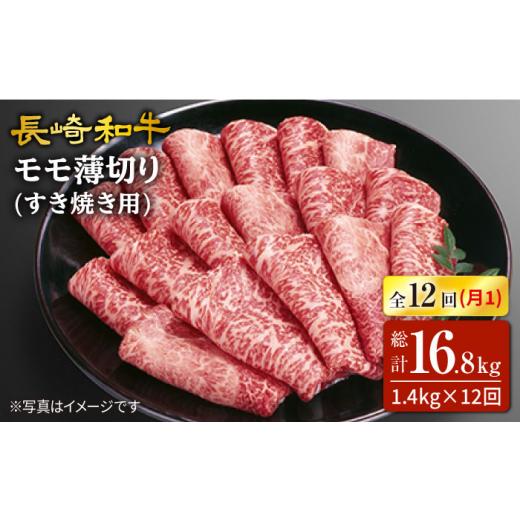 ふるさと納税 長崎県 西海市 【訳あり】【12回定期便】長崎和牛すき焼き用モモ薄切り 約1,400g...