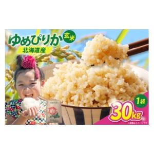 ふるさと納税 玄米 北海道 砂川市 米 令和7年 ゆめぴりか 玄米 30kg JA新すながわ 北海道 砂川市 12260853 令和7年産 お米 農協 レビューキャンペーン