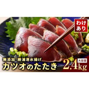 ふるさと納税 カツオ 千葉県 勝浦市  訳あり 大きさ不揃い 無添加 勝浦港水揚げ カツオのたたき 合計 約2.4kg 株式会社西川《30日以内に出荷予定(土日祝除く)…