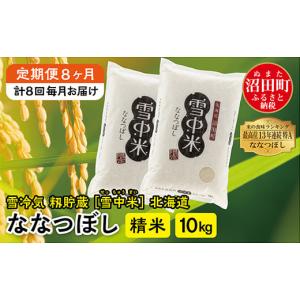 ふるさと納税 北海道 沼田町 【定期便8ヶ月】令和6年産 ななつぼし 精米10kg 11月から計8回毎月お届け 特Aランク米 雪冷気 籾貯蔵 雪中米 北海道｜ふるさとチョイス