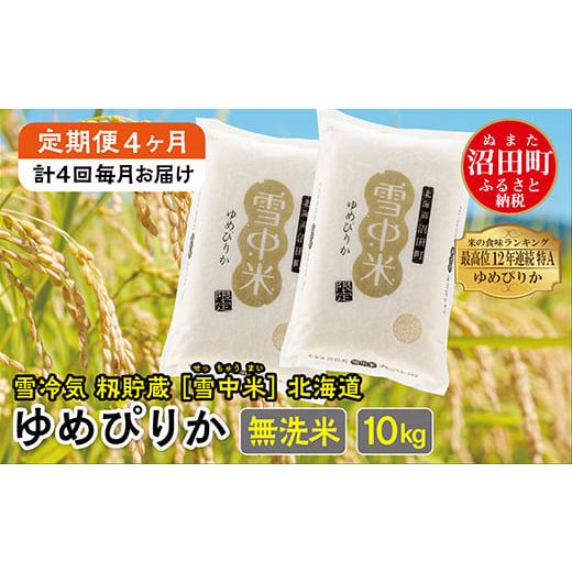 ふるさと納税 北海道 沼田町 【定期便4ヶ月】ゆめぴりか無洗米10kg 3月から計4回毎月お届け 令...