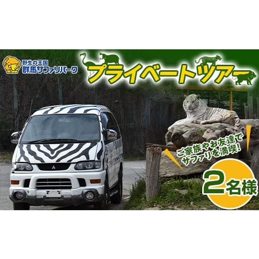 ふるさと納税 群馬県 富岡市 ＜群馬サファリパーク＞プライベートツアー(2名様) レインジャー体験 ...