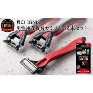 ふるさと納税 美容 岐阜県 関市  ５枚刃使い捨てカミソリ IGNIS 敏感肌用12本（３本入り×４個） 貝印 （剃刀・かみそり）H5-207