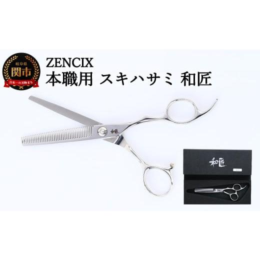 ふるさと納税 雑貨・日用品 岐阜県 関市 ZENCIX 本職用 スキハサミ 和匠 〜セニングシザー ...