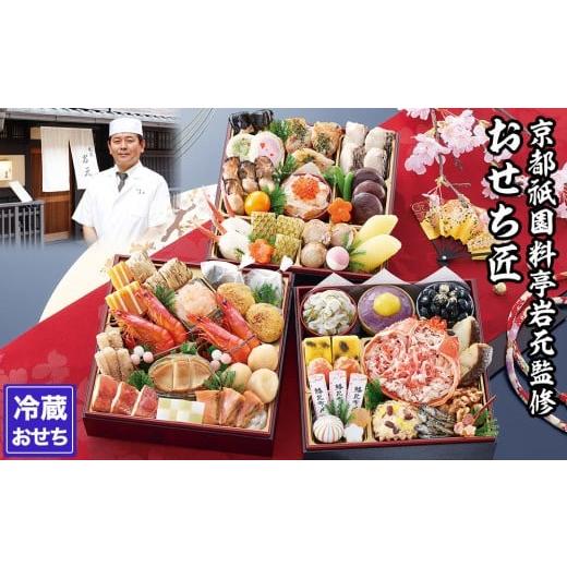 ふるさと納税 おせち 京都府 京都市  京都祇園 岩元 冷蔵おせち三段重「匠」(カニver.)約3〜...