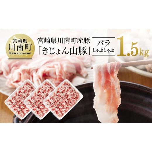 ふるさと納税 豚肉 バラ 宮崎県 川南町 宮崎県川南町産豚バラしゃぶしゃぶ　500g×3パック《きじ...