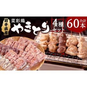 ふるさと納税 鶏肉 焼き鳥 岩手県 二戸市 岩...の詳細画像1