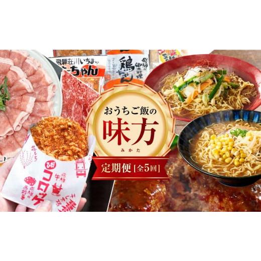 ふるさと納税 岐阜県 高山市 飛騨グルメ 定期便 全5回 惣菜（ コロッケ ／ ハンバーグ ／ 飛騨...