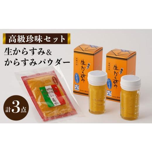 ふるさと納税 長崎県 長崎市 おすすめ！！生からすみ・からすみパウダー高級珍味セット ＜長崎タカラ食...