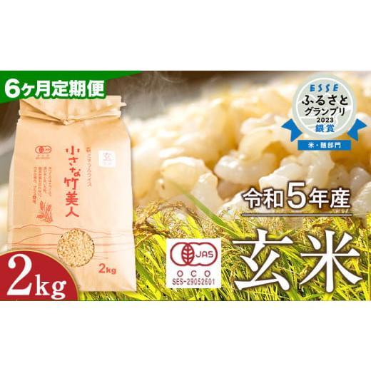 ふるさと納税 福岡県 小竹町 【6か月定期便】【有機JAS認定米】令和5年産  小さな竹美人 玄米 ...