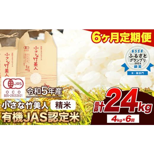 ふるさと納税 福岡県 小竹町 【6か月定期便】【有機JAS認定米】令和5年産  小さな竹美人 精米 ...