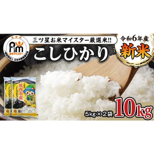 ふるさと納税 茨城県 筑西市 茨城県 筑西市産 コシヒカリ 10kg （ 5kg × 2袋 ） 三ツ...