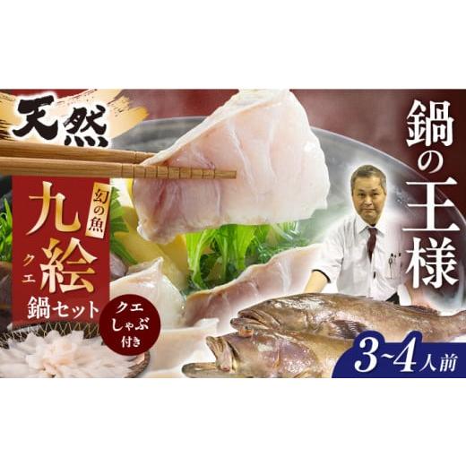 ふるさと納税 長崎県 長崎市 【幻の高級魚】【3~4人前】長崎県産天然九絵（クエ）のしゃぶしゃぶと鍋...