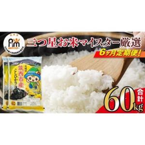 ふるさと納税 米 コシヒカリ 茨城県 筑西市  定期便 6ヶ月 茨城県 筑西市産 コシヒカリ 10kg ( 5kg × 2袋 ) 令和7年産 新米 三ツ星 マイスター 米 コメ コシ…｜ふるさとチョイス