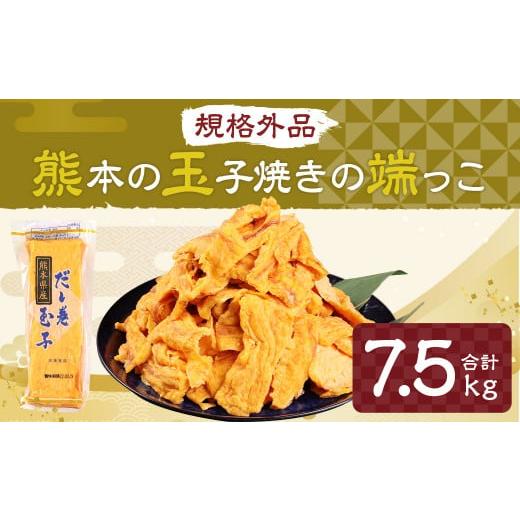 ふるさと納税 熊本県 熊本市 【規格外品】熊本 玉子焼きの端っこ 計7.5kg(500g×15パック...