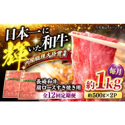 ふるさと納税 長崎県 西海市 【訳あり】【月1回約1kg×12回定期便】長崎和牛 肩ロース（すき焼き...