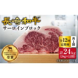 ふるさと納税 牛肉 サーロイン 長崎県 西海市 訳あり 月1回約2kg×12回定期便 長崎和牛 サーロインブロック 計24kg 大西海ファーム CEK116