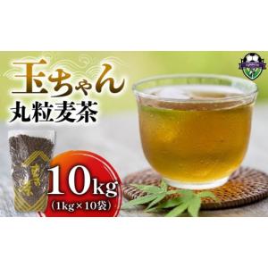 ふるさと納税 お茶類 静岡県 藤枝市 麦茶 玉ちゃん 丸粒麦茶 1kg 入り 10袋 飲料 お茶 茶 大容量 むぎ茶 煮出し 八木音 静岡県 静岡県 藤枝市 10袋
