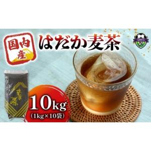 ふるさと納税 お茶類 静岡県 藤枝市 麦茶 のどごしさやか「はだか麦茶」1kg 入り 10個 飲料 大容量 むぎ茶 煮出し 八木音 静岡県 静岡県 藤枝市 10袋