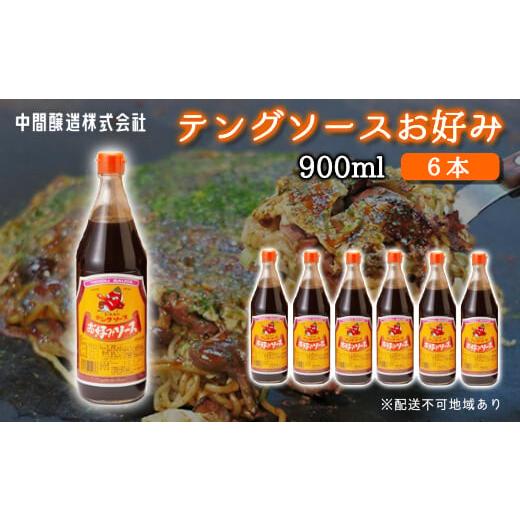 ふるさと納税 広島県 三原市 [No.5311-0237]テングソースお好み　900ｍL×6