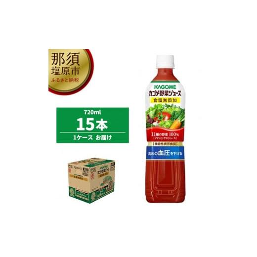 ふるさと納税 栃木県 那須塩原市 カゴメ　野菜ジュース食塩無添加　720ml PET×15本【 飲料...