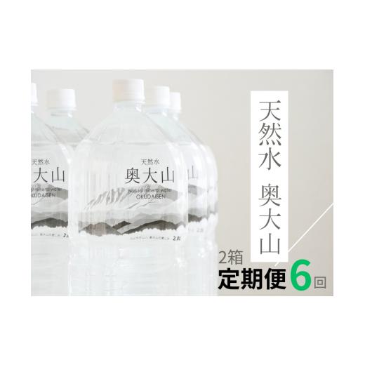 ふるさと納税 鳥取県 江府町 【定期便6回】天然水奥大山 2リットル12本×6回 6ヶ月連続 計72...