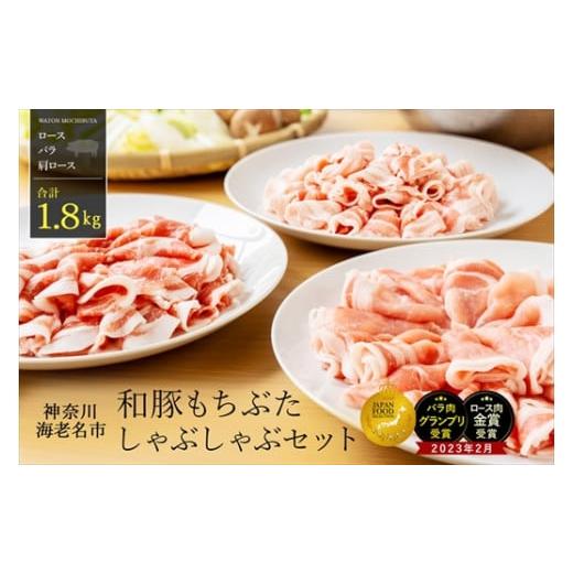 ふるさと納税 神奈川県 海老名市  和豚もちぶたしゃぶしゃぶセット1.8kg 【 豚肉 】