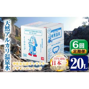 ふるさと納税 鹿児島県 伊佐市 isa252 【定期便6回】天然アルカリ温泉水(20L×1箱)！伊佐市公認キャラクターイーサキングとコラボパッケージ！ふるさと納税 伊…｜ふるさとチョイス