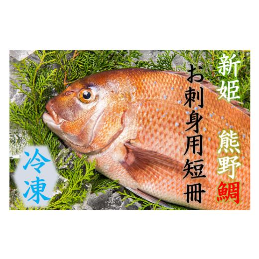 ふるさと納税 三重県 熊野市 配送日指定可 【新姫　熊野鯛】 お刺身用短冊 冷凍 水谷水産