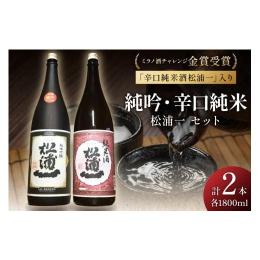 ふるさと納税 佐賀県 伊万里市 ミラノ酒チャレンジ金賞 純米吟醸松浦一 辛口純米セット D203