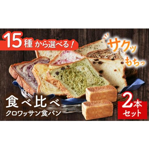 ふるさと納税 長崎県 長崎市 食べ比べ 15種類から選べる クロワッサン食パン 2本セット＜KIYO...