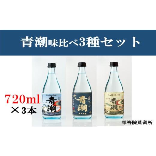 ふるさと納税 鹿児島県 薩摩川内市 BS-212 青潮味比べセット 各720ml×3種 祁答院蒸溜所