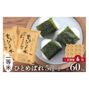ふるさと納税 米 ひとめぼれ 岩手県 奥州市 3人に1人がリピーター 全6回定期便 令和7年産 「岩手ふるさと米」 10kg(5kg×2)×6ヶ月 一等米 岩手県奥州市産ひと…｜ふるさとチョイス