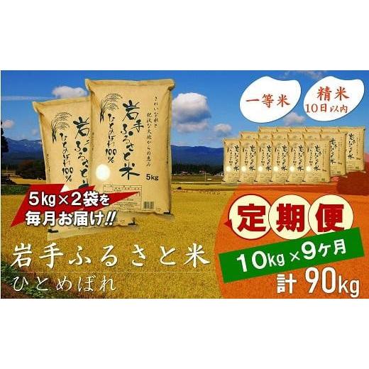 ふるさと納税 岩手県 奥州市 ☆全9回定期便☆ 岩手ふるさと米 10kg(5kg×2)×9ヶ月 一等...