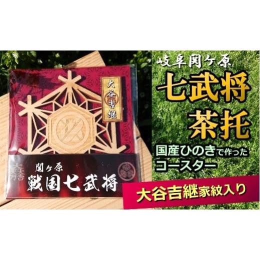 ふるさと納税 岐阜県 美濃加茂市 国産ひのき「関ケ原 七武将茶托」大谷吉継 ｜セブン工業  茶托 ひ...