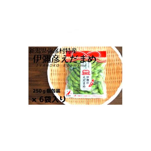 ふるさと納税 豆類 枝豆 新潟県 弥彦村  令和8年産 先行予約 レンジ対応袋 良食味 秋もえだまめ...