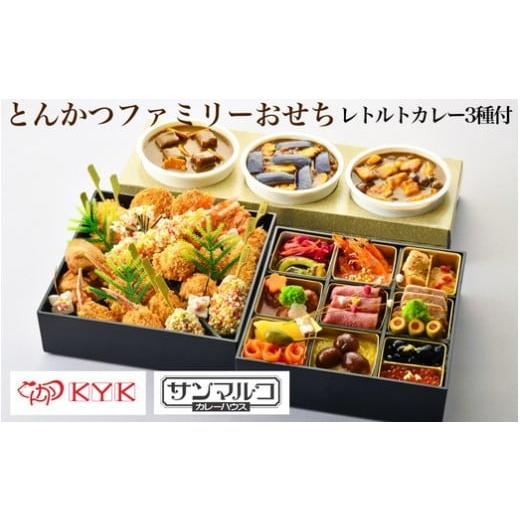 ふるさと納税 加工品等 京都府 亀岡市 おせち とんかつKYK＆サンマルコ とんかつファミリーおせち...