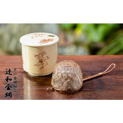 ふるさと納税 京都府 京都市 【辻和金網】茶こし（銅）・茶こし受け（鳥獣戯画）セット